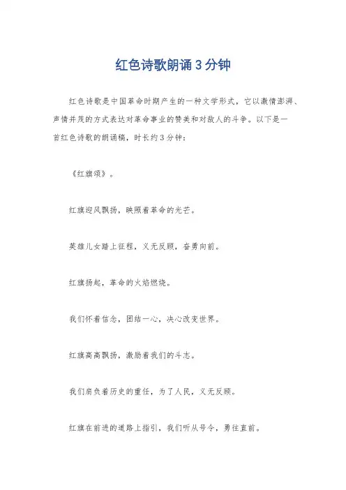 红色诗歌朗诵3分钟