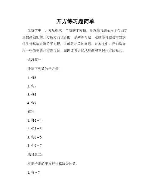 开方练习题简单