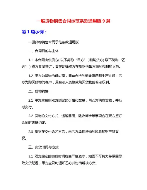 一般货物销售合同示范条款通用版9篇