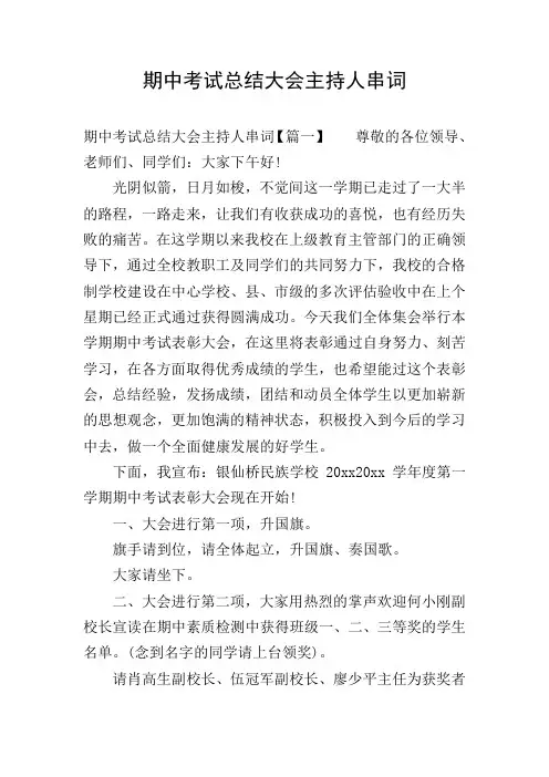 期中考试总结大会主持人串词