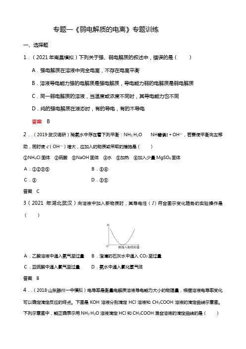 专题一弱电解质的电离专题训练
