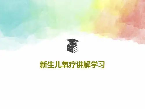 新生儿氧疗讲解学习33页PPT