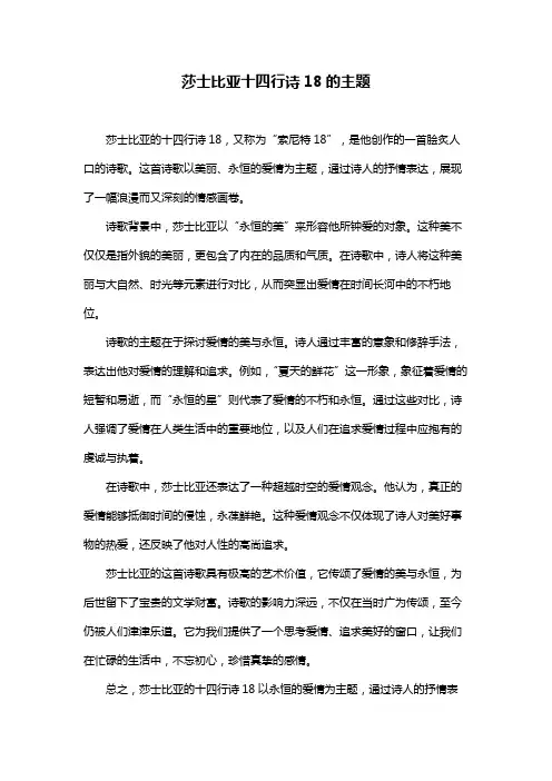 莎士比亚十四行诗18的主题