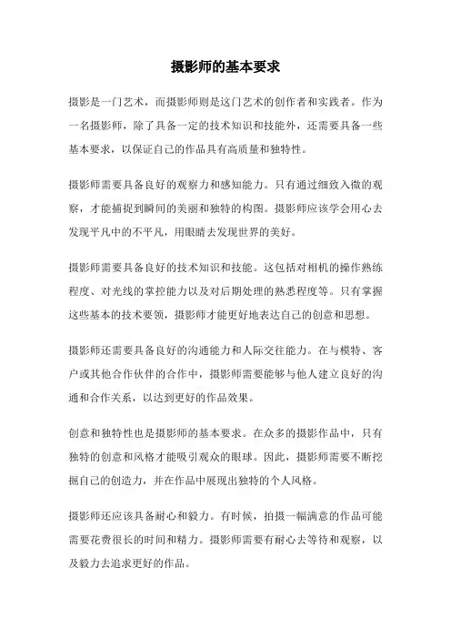摄影师的基本要求