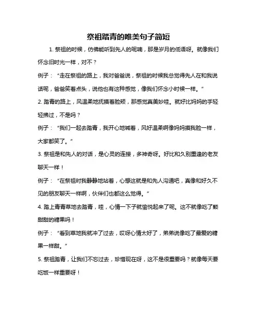 祭祖踏青的唯美句子简短