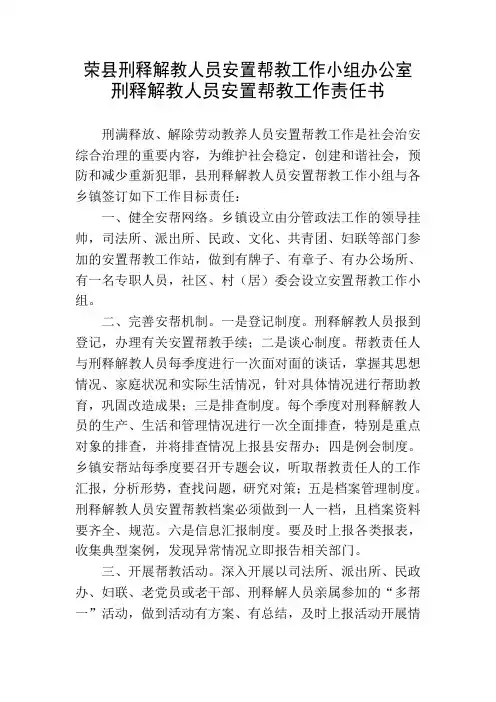 刑释解教人员安置帮教工作责任书(样本)