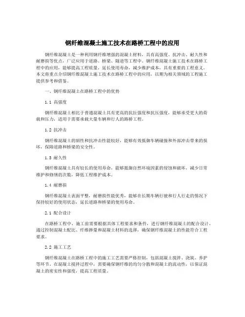 钢纤维混凝土施工技术在路桥工程中的应用
