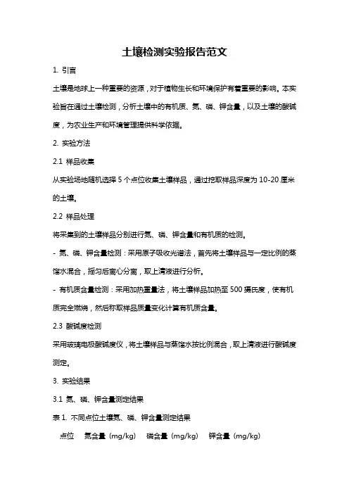 土壤检测实验报告范文