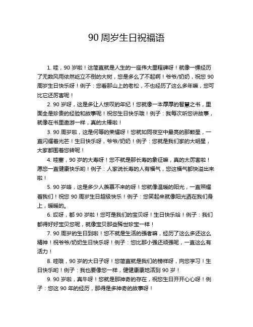90周岁生日祝福语