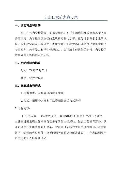 班主任素质大赛方案