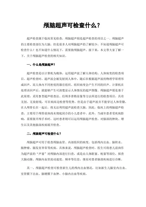 颅脑超声可检查什么？