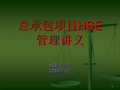 施工现场HSE管理PPT幻灯片课件