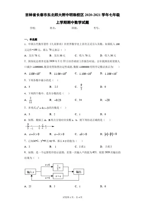 吉林省长春市东北师大附中明珠校区2020-2021学年七年级上学期期中数学试题