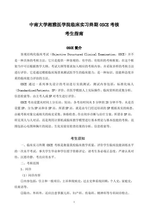 OSCE学生指南