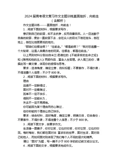 2024届高考语文复习作文主题训练直面挫折,向前走(含解析)