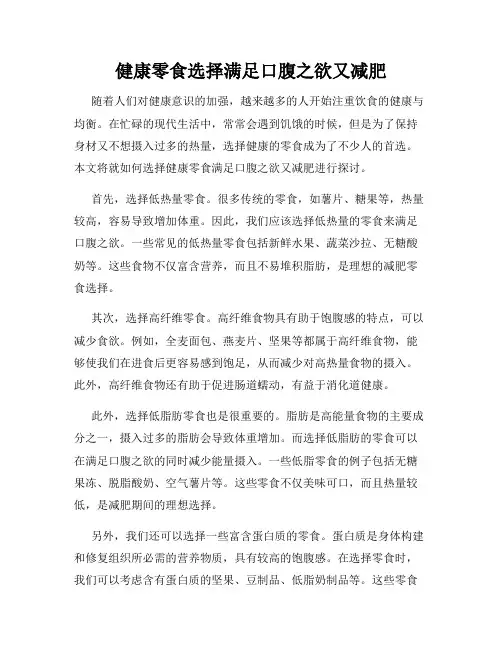 健康零食选择满足口腹之欲又减肥