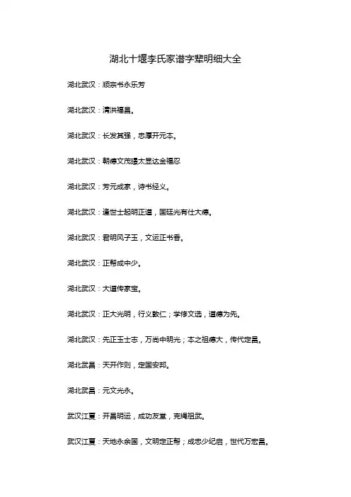 湖北十堰李氏家谱字辈明细大全