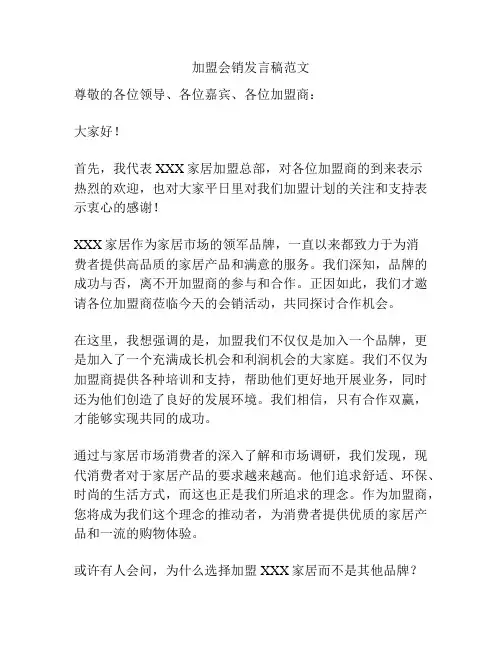 加盟会销发言稿范文