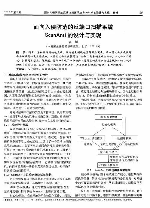 面向入侵防范的反端口扫描系统ScanAnti的设计与实现