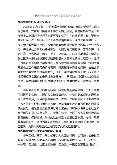 社区毕业综合实习考核自我鉴定（精选5篇）