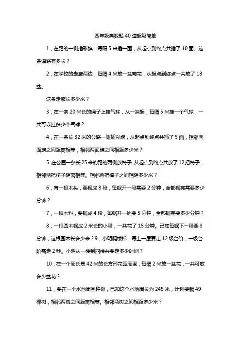 四年级奥数题40道超级简单