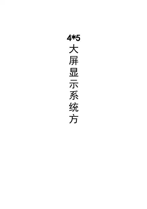 46寸3.5mm4×5大屏幕显示系统方案