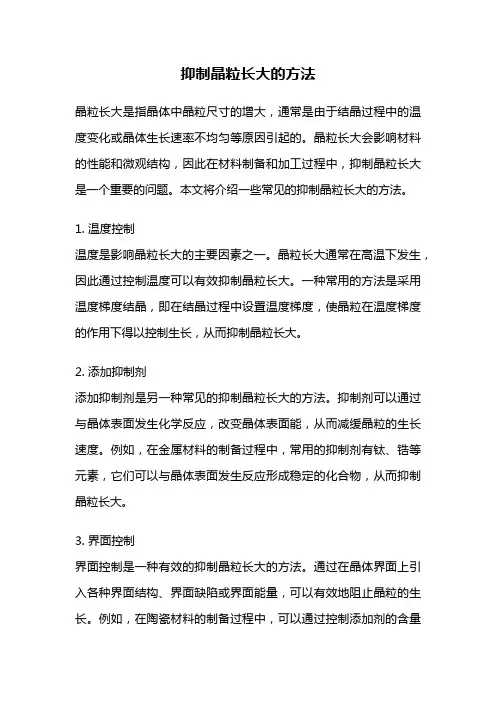 抑制晶粒长大的方法
