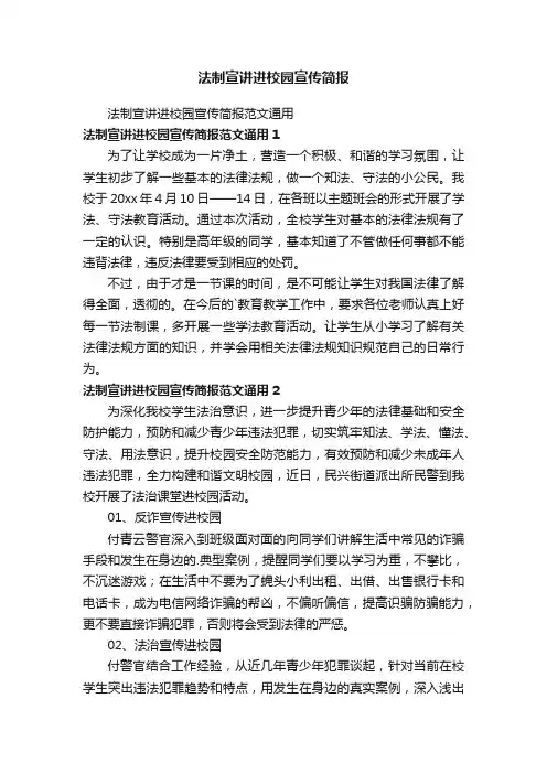 法制宣讲进校园宣传简报