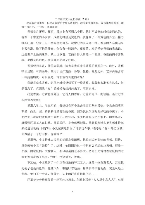 二年级作文不乱扔香蕉(5篇)