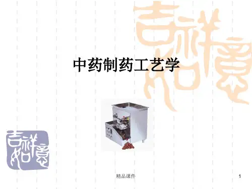 中药制药工艺上(1)