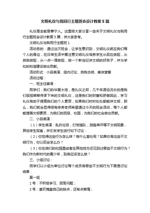 文明礼仪与我同行主题班会设计教案5篇