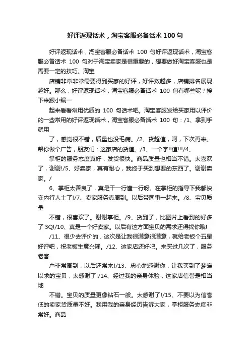 好评返现话术，淘宝客服必备话术100句