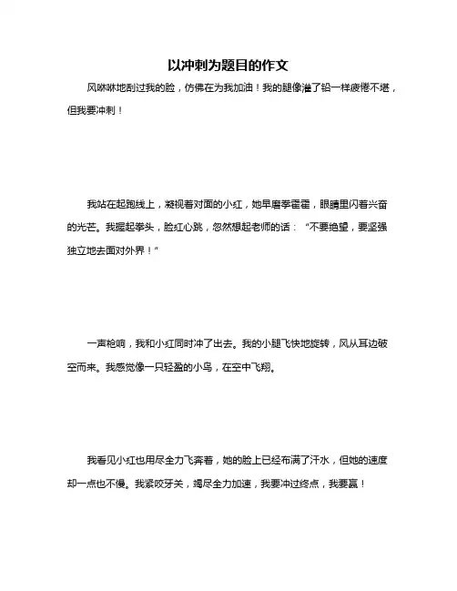 以冲刺为题目的作文