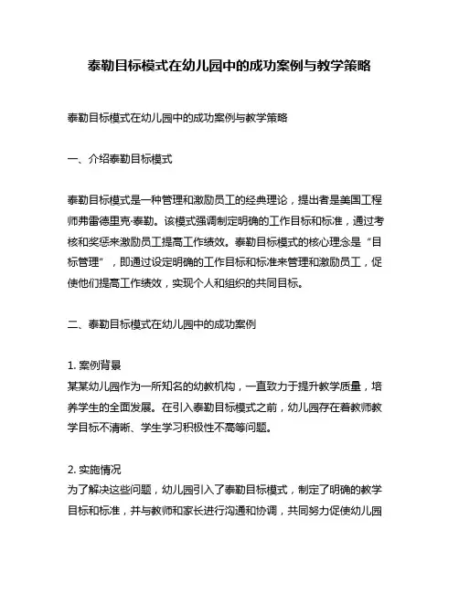 泰勒目标模式在幼儿园中的成功案例与教学策略