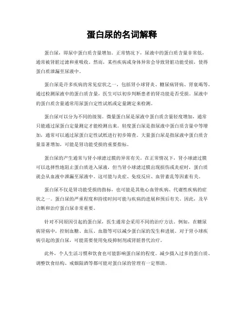 蛋白尿的名词解释