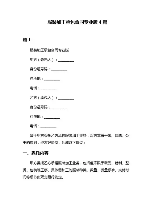 服装加工承包合同专业版4篇