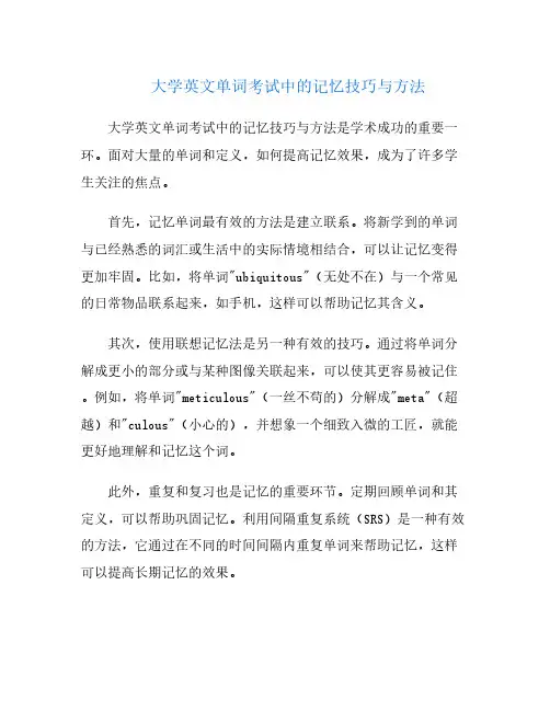 大学英文单词考试中的记忆技巧与方法