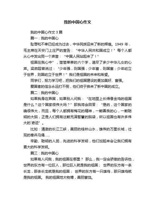 我的中国心作文3篇