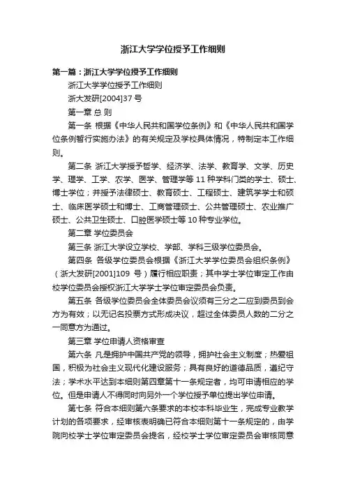 浙江大学学位授予工作细则