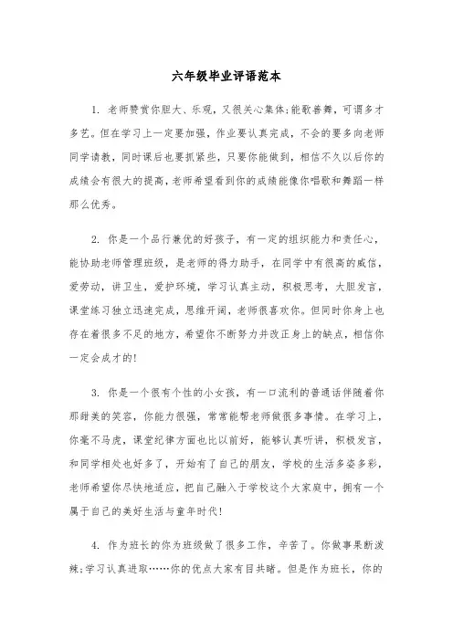 六年级毕业评语范本（五篇）