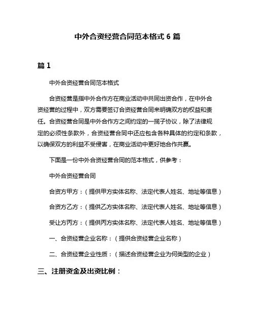 中外合资经营合同范本格式6篇