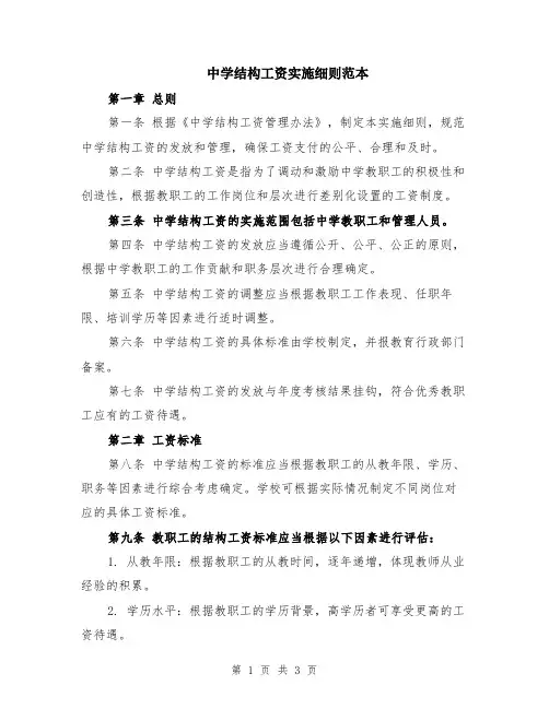 中学结构工资实施细则范本