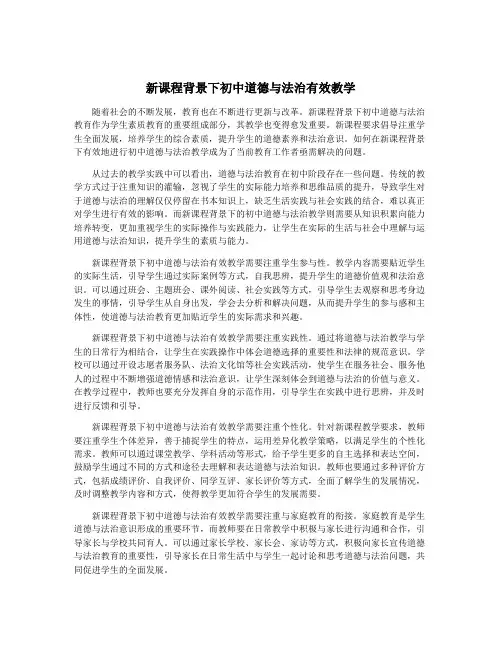 新课程背景下初中道德与法治有效教学