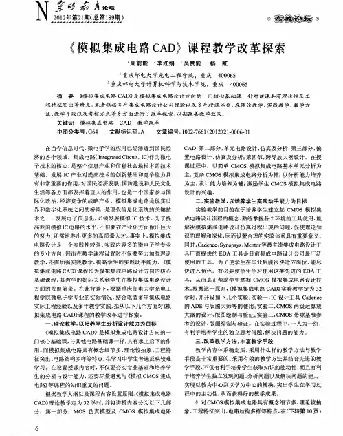 《模拟集成电路CAD》课程教学改革探索