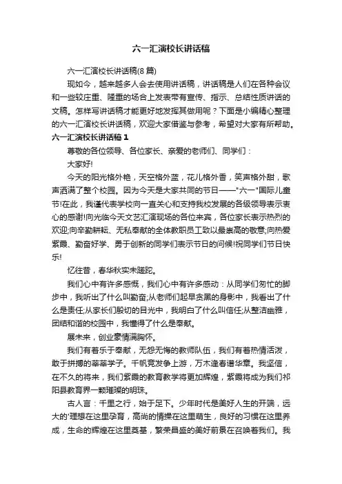 六一汇演校长讲话稿（8篇）