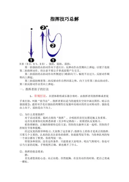 指挥技巧