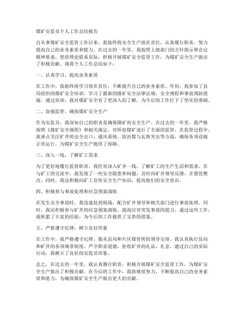 煤矿安监员个人工作总结报告