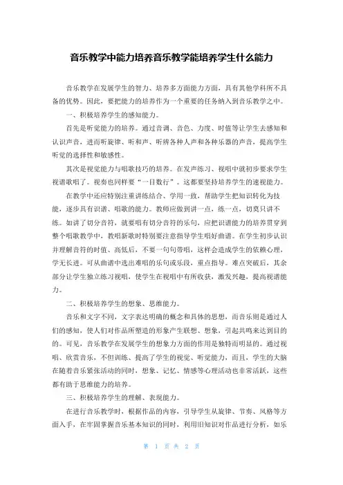 音乐教学中能力培养音乐教学能培养学生什么能力