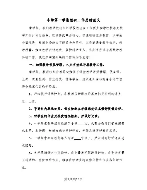小学第一学期教研工作总结范文(5篇)