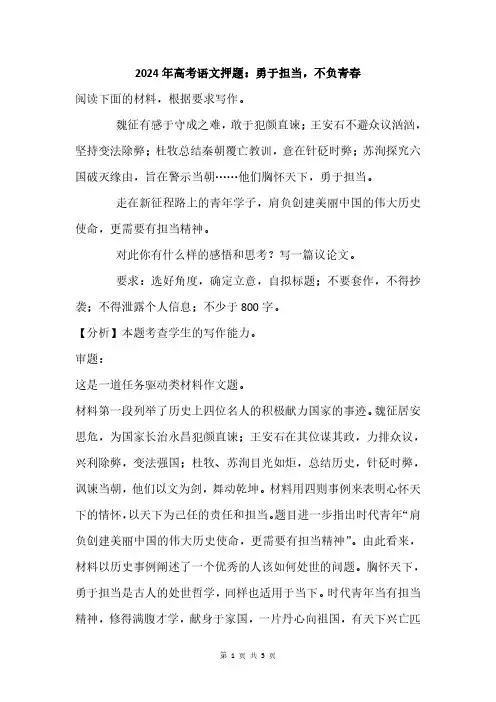 2024年高考语文押题：勇于担当,不负青春